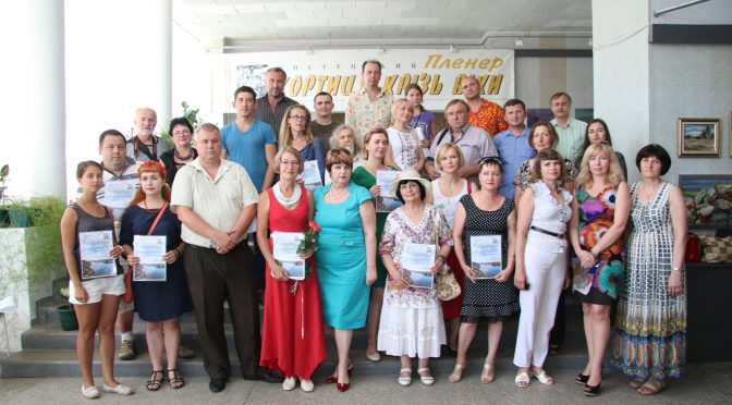 Звітна виставка та урочисте закриття Міжнародного мистецького пленеру «Хортиця крізь віки-2016»