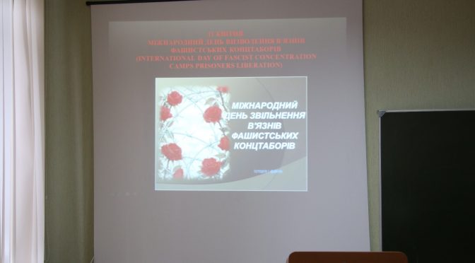 Про проведення заходу, присвяченого Міжнародному дню визволення в’язнів фашистських концтаборів